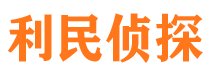 商水利民私家侦探公司